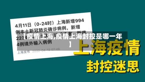 【疫情上海,疫情上海封控是哪一年】