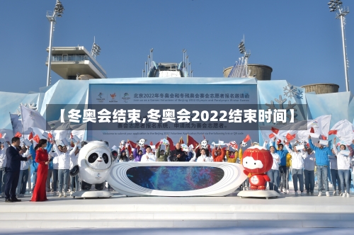【冬奥会结束,冬奥会2022结束时间】-第3张图片