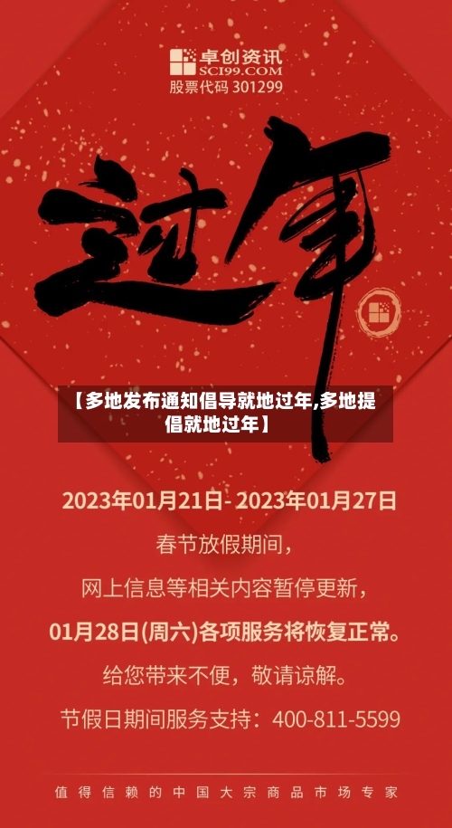 【多地发布通知倡导就地过年,多地提倡就地过年】
