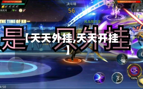 【天天外挂,天天开挂】-第2张图片