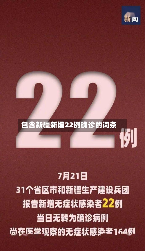 包含新疆新增22例确诊的词条