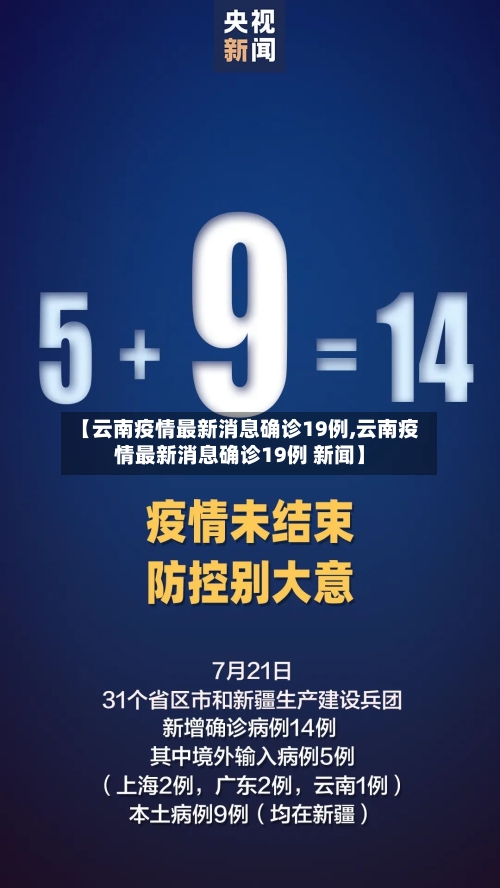 【云南疫情最新消息确诊19例,云南疫情最新消息确诊19例 新闻】-第3张图片