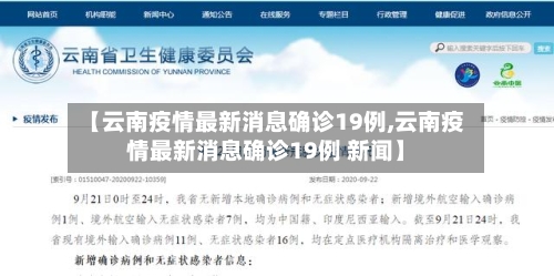 【云南疫情最新消息确诊19例,云南疫情最新消息确诊19例 新闻】