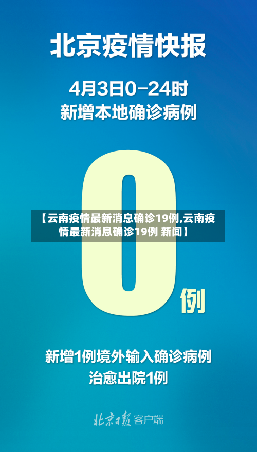 【云南疫情最新消息确诊19例,云南疫情最新消息确诊19例 新闻】-第2张图片