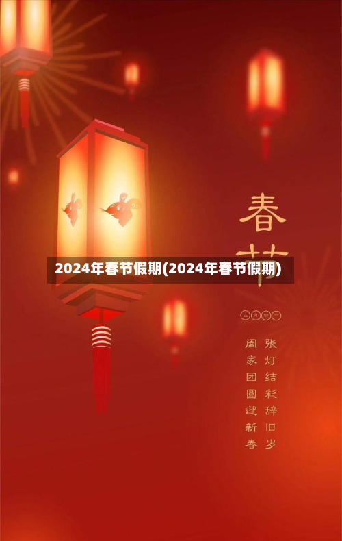 2024年春节假期(2024年春节假期)