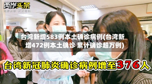 台湾新增583例本土确诊病例(台湾新增472例本土确诊 累计确诊超万例)