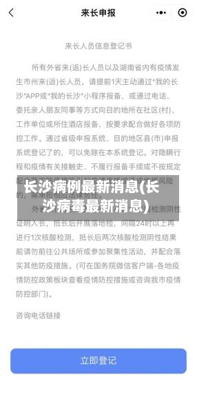 长沙病例最新消息(长沙病毒最新消息)-第2张图片