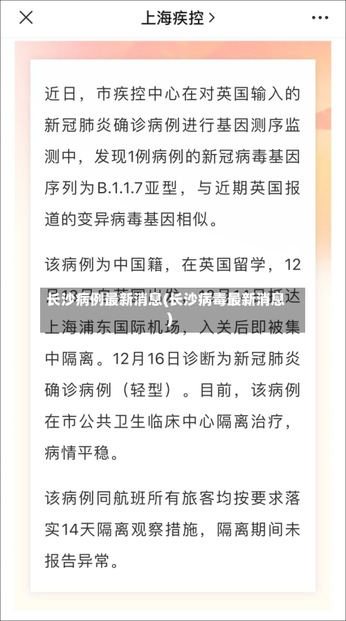 长沙病例最新消息(长沙病毒最新消息)-第3张图片