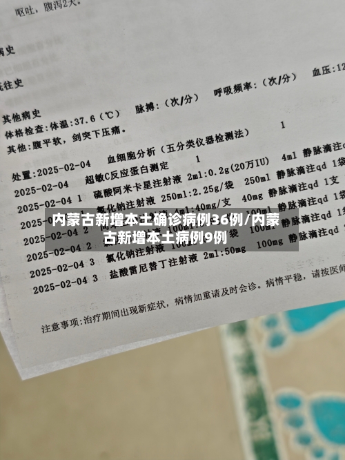 内蒙古新增本土确诊病例36例/内蒙古新增本土病例9例-第2张图片