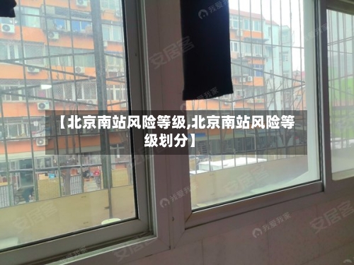 【北京南站风险等级,北京南站风险等级划分】-第2张图片