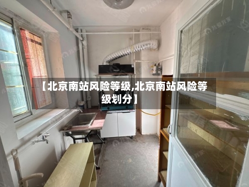 【北京南站风险等级,北京南站风险等级划分】-第3张图片