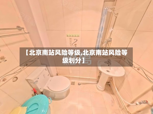 【北京南站风险等级,北京南站风险等级划分】