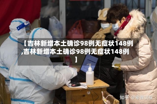 【吉林新增本土确诊98例无症状148例,吉林新增本土确诊98例无症状148例】