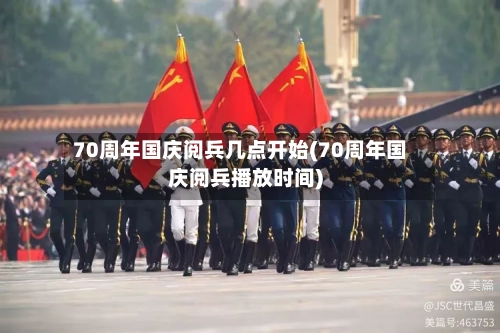 70周年国庆阅兵几点开始(70周年国庆阅兵播放时间)