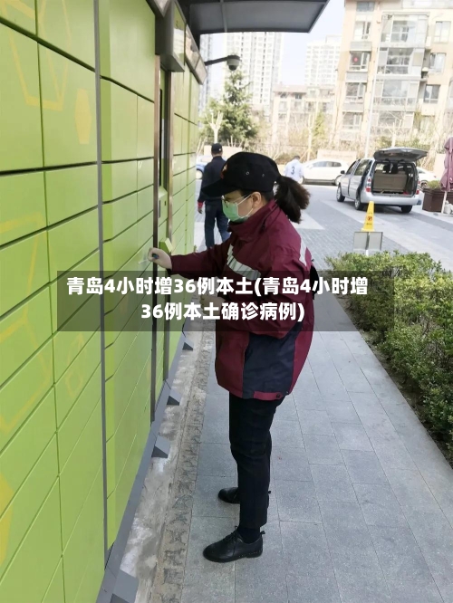 青岛4小时增36例本土(青岛4小时增36例本土确诊病例)-第3张图片