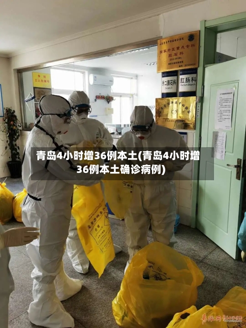 青岛4小时增36例本土(青岛4小时增36例本土确诊病例)