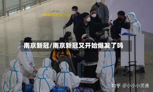 南京新冠/南京新冠又开始爆发了吗-第2张图片