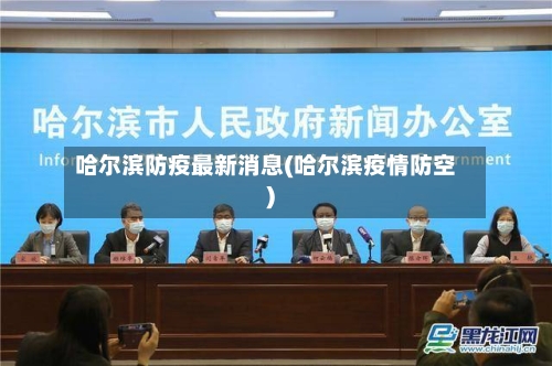哈尔滨防疫最新消息(哈尔滨疫情防空)-第2张图片