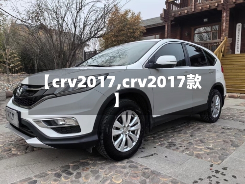 【crv2017,crv2017款】-第2张图片