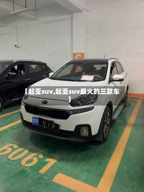 【起亚suv,起亚suv最火的三款车】-第3张图片