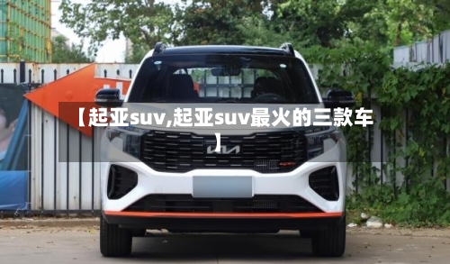 【起亚suv,起亚suv最火的三款车】-第2张图片