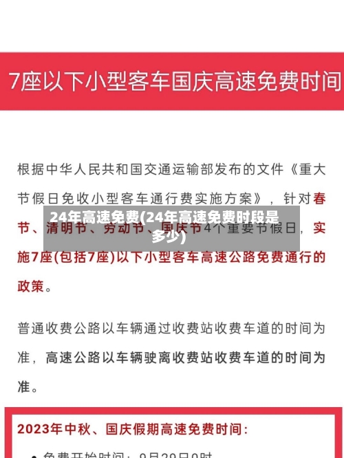 24年高速免费(24年高速免费时段是多少)