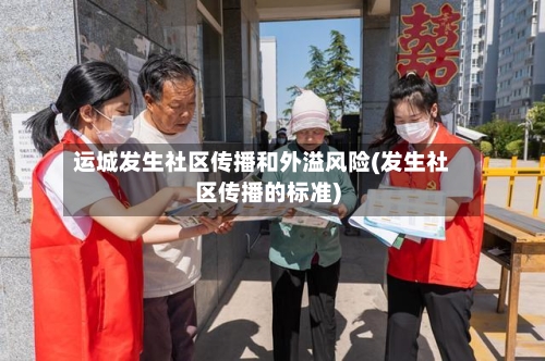 运城发生社区传播和外溢风险(发生社区传播的标准)-第2张图片