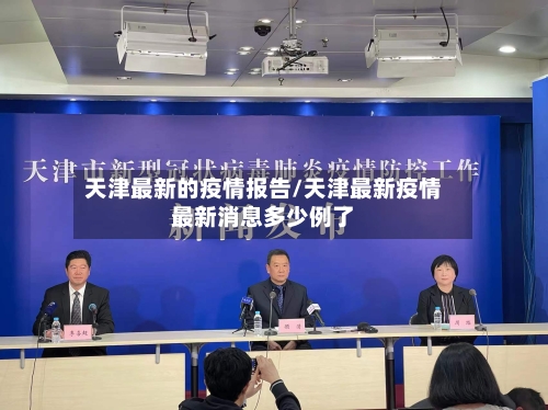 天津最新的疫情报告/天津最新疫情最新消息多少例了-第2张图片