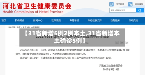 【31省新增5例2例本土,31省新增本土确诊5例】-第2张图片
