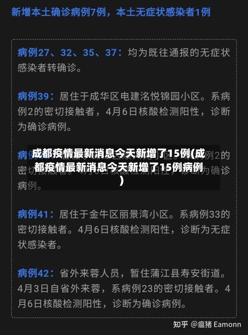 成都疫情最新消息今天新增了15例(成都疫情最新消息今天新增了15例病例)-第3张图片