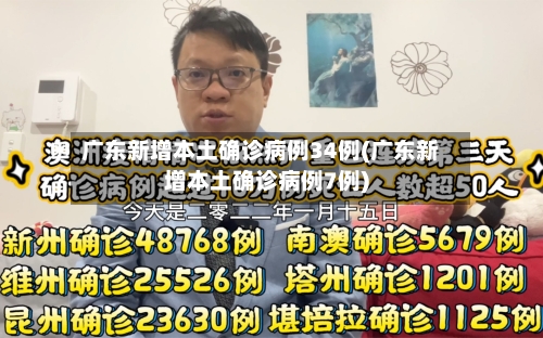 广东新增本土确诊病例34例(广东新增本土确诊病例7例)-第2张图片