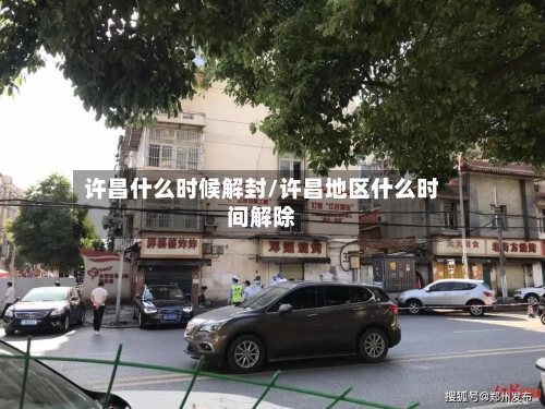 许昌什么时候解封/许昌地区什么时间解除-第2张图片