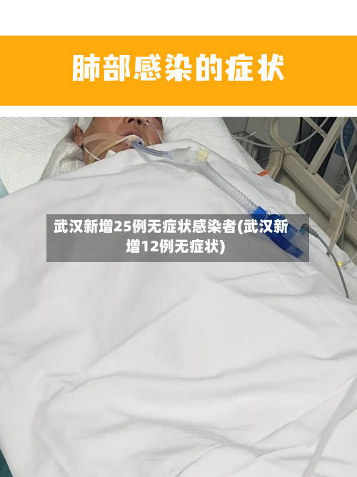 武汉新增25例无症状感染者(武汉新增12例无症状)