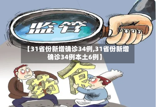 【31省份新增确诊34例,31省份新增确诊34例本土6例】