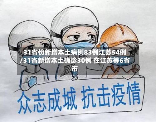 31省份新增本土病例83例江苏54例/31省新增本土确诊30例 在江苏等6省市-第2张图片