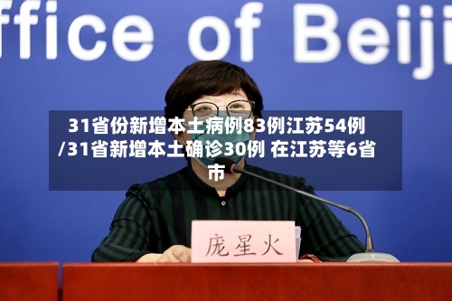 31省份新增本土病例83例江苏54例/31省新增本土确诊30例 在江苏等6省市-第3张图片
