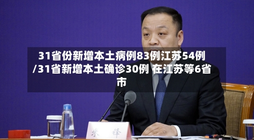 31省份新增本土病例83例江苏54例/31省新增本土确诊30例 在江苏等6省市