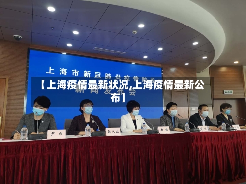 【上海疫情最新状况,上海疫情最新公布】-第2张图片