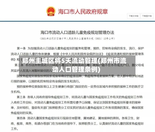 郑州主城区将5天流动管理(郑州市流动人口管理条例)-第2张图片