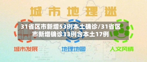 31省区市新增53例本土确诊/31省区市新增确诊33例含本土17例