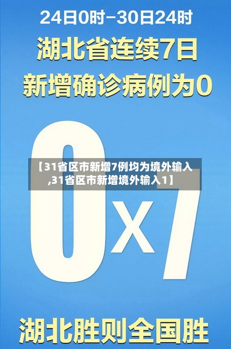 【31省区市新增7例均为境外输入,31省区市新增境外输入1】