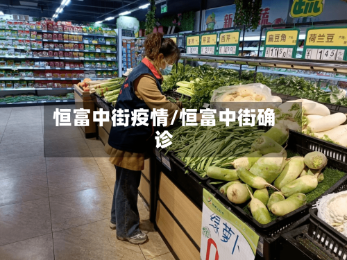 恒富中街疫情/恒富中街确诊