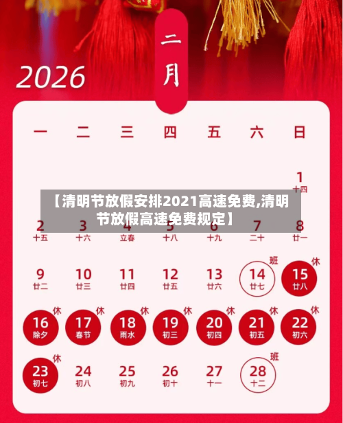 【清明节放假安排2021高速免费,清明节放假高速免费规定】