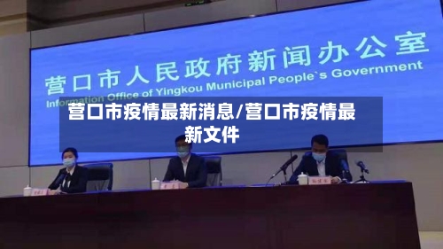 营口市疫情最新消息/营口市疫情最新文件-第2张图片