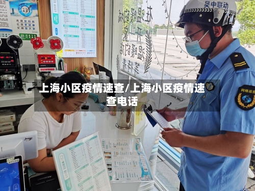 上海小区疫情速查/上海小区疫情速查电话