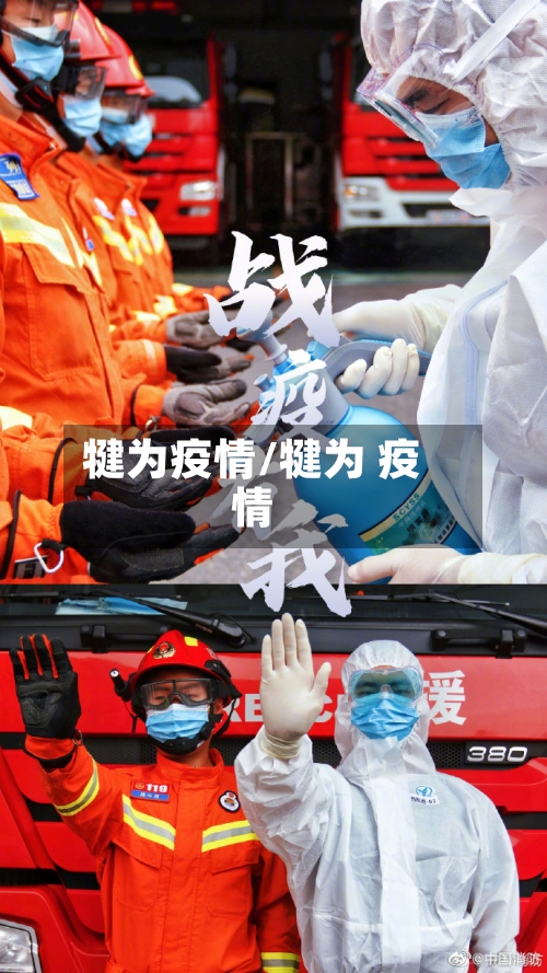 犍为疫情/犍为 疫情