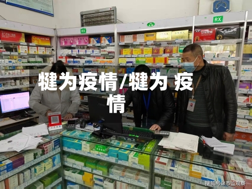犍为疫情/犍为 疫情-第2张图片