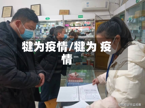 犍为疫情/犍为 疫情-第3张图片