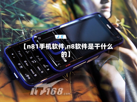 【n81手机软件,n8软件是干什么的】