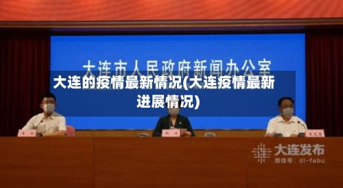 大连的疫情最新情况(大连疫情最新进展情况)-第2张图片